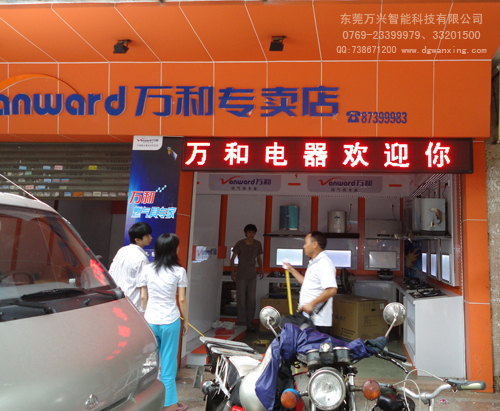 萬(wàn)和電器（石龍店）