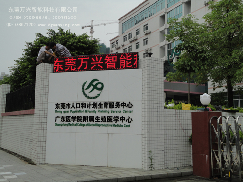東莞計(jì)劃生育中心