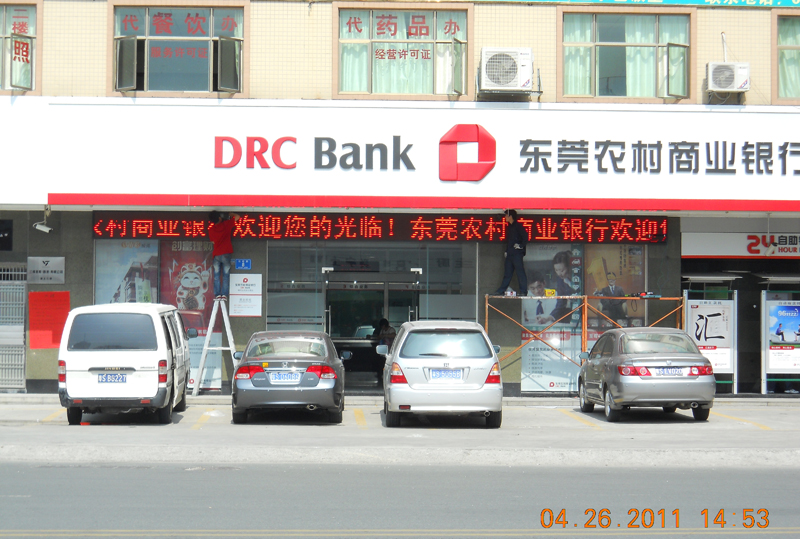 東莞農(nóng)村商業(yè)銀行-樟木頭