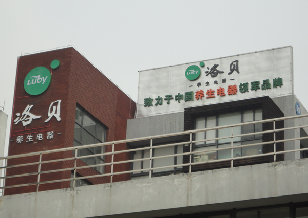 松山湖洛貝養(yǎng)生電器