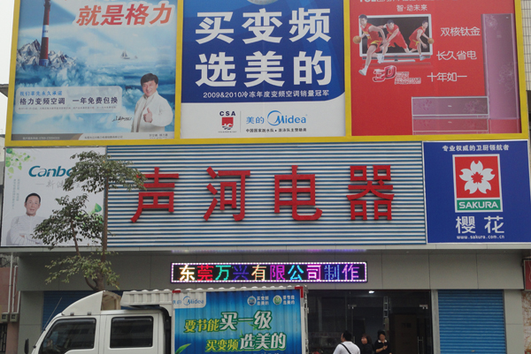 望牛墩聲河電器