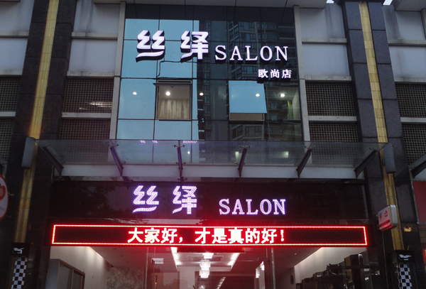 絲繹美發(fā)連鎖