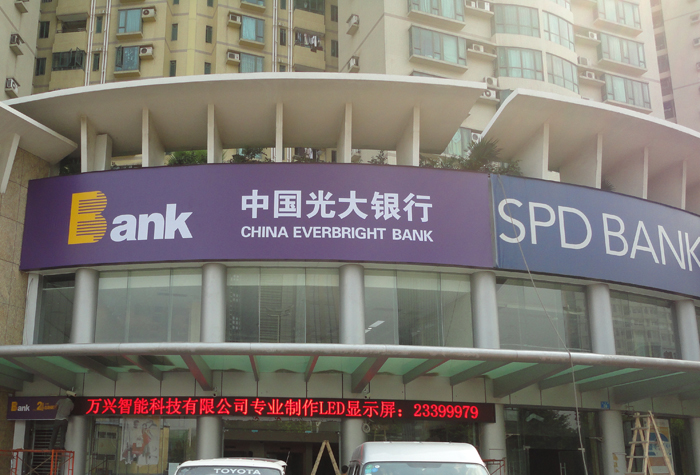 光大銀行 廣州金穗支行