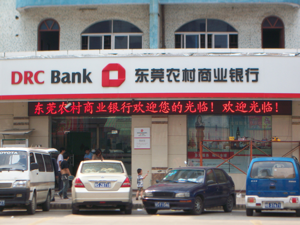 東莞農(nóng)村商業(yè)銀行塘廈蛟乙塘點